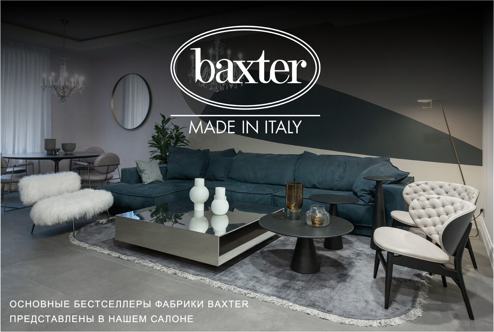 Baxter мебель